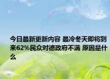 今日最新更新内容 最冷冬天即将到来62%民众对德政府不满 原因是什么