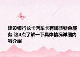建设银行龙卡汽车卡有哪些特色服务 这4点了解一下具体情况详细内容介绍