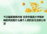今日最新更新内容 北京外国语大学程多闻的死因是什么病个人资料及生活照公布没