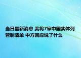 当日最新消息 美将7家中国实体列管制清单 中方回应说了什么