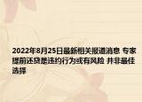 2022年8月25日最新相关报道消息 专家提前还贷是违约行为或有风险 并非最佳选择