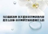 当日最新消息 张天爱发徐开骋录音内容是怎么回事 徐开骋家世爸妈是做什么的
