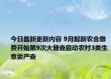 今日最新更新内容 9月起新农合缴费开始第9次大督查启动农村3类生意要严查