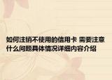 如何注销不使用的信用卡 需要注意什么问题具体情况详细内容介绍