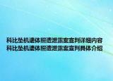 科比坠机遗体照遭泄露案宣判详细内容 科比坠机遗体照遭泄露案宣判具体介绍