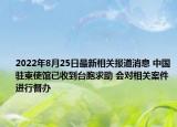 2022年8月25日最新相关报道消息 中国驻柬使馆已收到台胞求助 会对相关案件进行督办