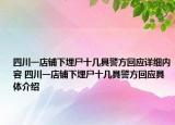 四川一店铺下埋尸十几具警方回应详细内容 四川一店铺下埋尸十几具警方回应具体介绍