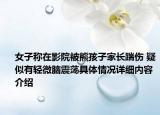 女子称在影院被熊孩子家长踹伤 疑似有轻微脑震荡具体情况详细内容介绍
