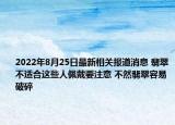 2022年8月25日最新相关报道消息 翡翠不适合这些人佩戴要注意 不然翡翠容易破碎