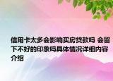 信用卡太多会影响买房贷款吗 会留下不好的印象吗具体情况详细内容介绍