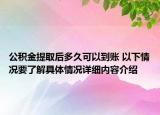 公积金提取后多久可以到账 以下情况要了解具体情况详细内容介绍