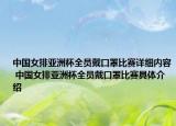 中国女排亚洲杯全员戴口罩比赛详细内容 中国女排亚洲杯全员戴口罩比赛具体介绍