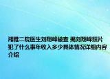 湘雅二院医生刘翔峰被查 揭刘翔峰照片犯了什么事年收入多少具体情况详细内容介绍