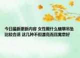 今日最新更新内容 女性戴什么翡翠吊坠比较合适 这几种不但漂亮而且寓意好