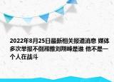 2022年8月25日最新相关报道消息 媒体多次举报不倒湘雅刘翔峰是谁 他不是一个人在战斗