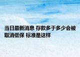 当日最新消息 存款多于多少会被取消低保 标准是这样