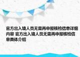 官方出入境人员无需再申报核检信息详细内容 官方出入境人员无需再申报核检信息具体介绍