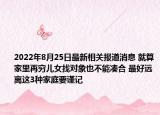 2022年8月25日最新相关报道消息 就算家里再穷儿女找对象也不能凑合 最好远离这3种家庭要谨记