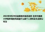 2022年8月25日最新相关报道消息 北京外国语大学程多闻的死因是什么病个人资料及生活照公布没