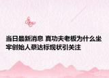 当日最新消息 真功夫老板为什么坐牢创始人蔡达标现状引关注