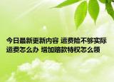 今日最新更新内容 运费险不够实际运费怎么办 增加赔款特权怎么领