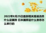 2022年8月25日最新相关报道消息 什么是国葬 日本国葬是什么意思怎么举行的