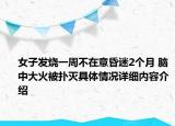 女子发烧一周不在意昏迷2个月 脑中大火被扑灭具体情况详细内容介绍