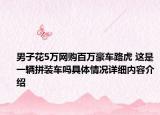 男子花5万网购百万豪车路虎 这是一辆拼装车吗具体情况详细内容介绍
