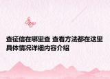 查征信在哪里查 查看方法都在这里具体情况详细内容介绍