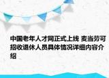 中国老年人才网正式上线 麦当劳可招收退休人员具体情况详细内容介绍
