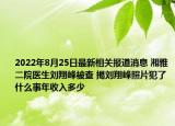 2022年8月25日最新相关报道消息 湘雅二院医生刘翔峰被查 揭刘翔峰照片犯了什么事年收入多少