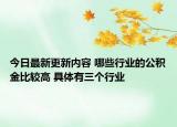 今日最新更新内容 哪些行业的公积金比较高 具体有三个行业