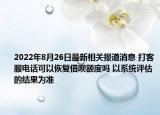 2022年8月26日最新相关报道消息 打客服电话可以恢复借呗额度吗 以系统评估的结果为准