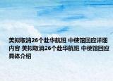 美拟取消26个赴华航班 中使馆回应详细内容 美拟取消26个赴华航班 中使馆回应具体介绍