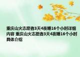 重庆山火志愿者3天4夜睡16个小时详细内容 重庆山火志愿者3天4夜睡16个小时具体介绍
