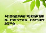 今日最新更新内容 9月起新农合缴费开始第9次大督查开始农村3类生意要严查