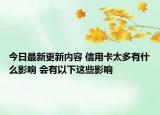 今日最新更新内容 信用卡太多有什么影响 会有以下这些影响