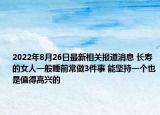 2022年8月26日最新相关报道消息 长寿的女人一般睡前常做3件事 能坚持一个也是值得高兴的