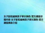女子影院被熊孩子家长踹伤 警方通报详细内容 女子影院被熊孩子家长踹伤 警方通报具体介绍