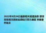 2022年8月26日最新相关报道消息 野球帝张照洋高铁站遭殴打警方通报 来看事件始末