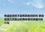 申请房贷时不能有其他贷款吗 要结合这几方面分析具体情况详细内容介绍