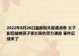 2022年8月26日最新相关报道消息 女子影院被熊孩子家长踹伤警方通报 事件后续来了