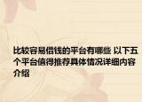 比较容易借钱的平台有哪些 以下五个平台值得推荐具体情况详细内容介绍