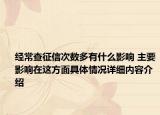 经常查征信次数多有什么影响 主要影响在这方面具体情况详细内容介绍