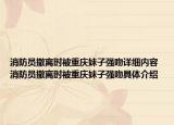 消防员撤离时被重庆妹子强吻详细内容 消防员撤离时被重庆妹子强吻具体介绍