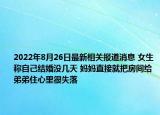 2022年8月26日最新相关报道消息 女生称自己结婚没几天 妈妈直接就把房间给弟弟住心里很失落
