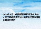 2022年8月26日最新相关报道消息 外卖小哥工钱被扣自残站长回应没提前申请辞职是要扣钱的