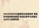 2022年8月26日最新相关报道消息 美国返华航班取消原因 取消后留学生回国怎么办什么时候恢复