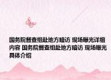 国务院督查组赴地方暗访 现场曝光详细内容 国务院督查组赴地方暗访 现场曝光具体介绍