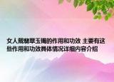 女人戴翡翠玉镯的作用和功效 主要有这些作用和功效具体情况详细内容介绍